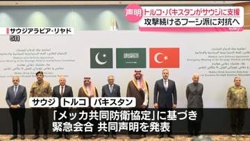 トルコ・パキスタンがサウジへの軍事支援を決定　共同声明で攻撃続けるフーシ派を強く非難