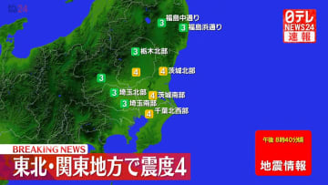 東北・関東地方で震度4の地震