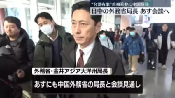 日中外務省局長、あす会談の見通し　“台湾有事”めぐる首相答弁で説明へ