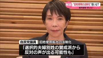 “旧姓使用の法制化”狙いは？　高市首相“肝いり”【解説】