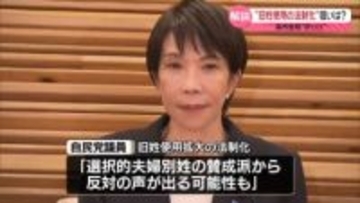“旧姓使用の法制化”狙いは？　高市首相“肝いり”【解説】