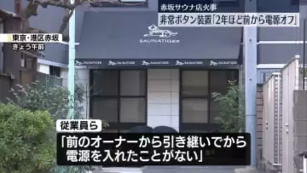 非常ボタン装置“2年ほど前から電源オフ”赤坂サウナ店火事
