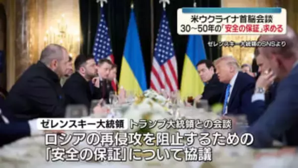 ゼレンスキー氏、トランプ大統領に30～50年の「安全の保証」求める　米ウクライナ首脳会談