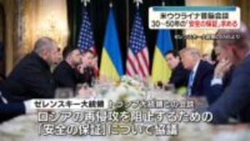 ゼレンスキー氏、トランプ大統領に30～50年の「安全の保証」求める　米ウクライナ首脳会談