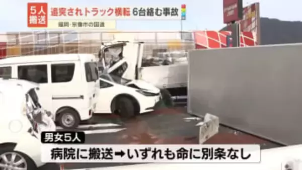 国道で追突されたトラック横転…車6台絡む事故　男女5人搬送　福岡・宗像市