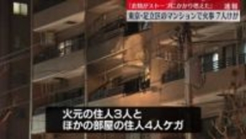 “衣類がストーブにかかり燃えた”　東京・足立区のマンションで火事、7人ケガ