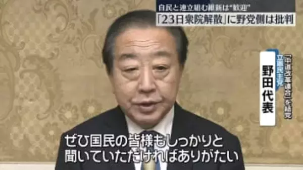 野党側「なぜ今なのか」　高市首相、衆院解散を表明