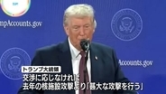 トランプ大統領　イランに「次の攻撃はさらに甚大になる」と警告　核交渉に応じなければ
