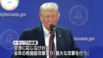 トランプ大統領　イランに「次の攻撃はさらに甚大になる」と警告　核交渉に応じなければ