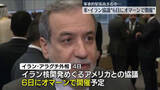 「米・イラン“6日に中東オマーンで協議”　イラン外相が明らかに」の画像1