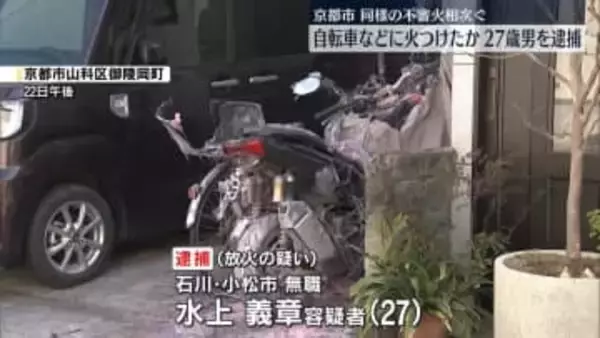 自転車などに火をつけたか　無職の男を逮捕　付近では同様の不審火相次ぐ　京都市山科区