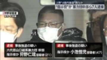 上野“4億円強盗”関与か　暴力団幹部ら7人逮捕