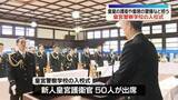 「皇宮警察学校で入校式　新人皇宮護衛官50人が入校　皇室の護衛や皇居の警備など担う」の画像1