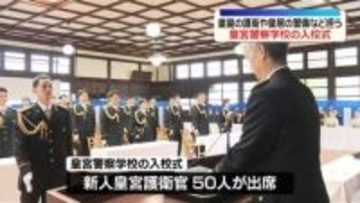 皇宮警察学校で入校式　新人皇宮護衛官50人が入校　皇室の護衛や皇居の警備など担う