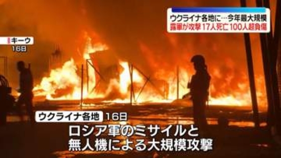 ウクライナ各地に露軍が攻撃　“今年最大規模の被害”…少なくとも17人死亡100人超負傷