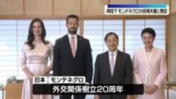 両陛下がモンテネグロ大統領夫妻と懇談　オックスフォードで学んだ共通点も話題に「美しい庭がありますね」