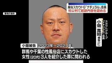 風俗スカウトG「ナチュラル」会長、初公判で起訴内容認める