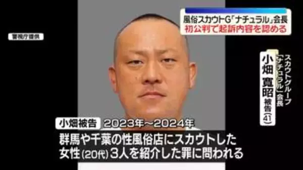 風俗スカウトG「ナチュラル」会長、初公判で起訴内容認める