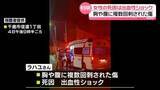「千歳市で刺され死亡の女性　死因は出血性ショック　北海道」の画像1