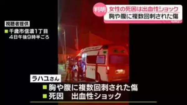 千歳市で刺され死亡の女性　死因は出血性ショック　北海道