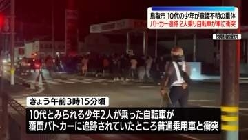 パトカー追跡　2人乗り自転車が車に衝突…10代少年が意識不明の重体　鳥取市