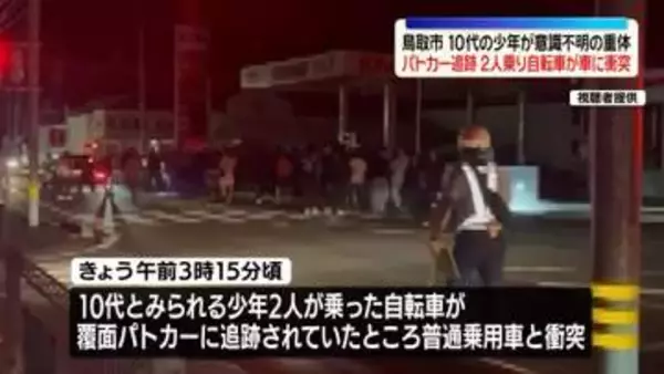 パトカー追跡　2人乗り自転車が車に衝突…10代少年が意識不明の重体　鳥取市