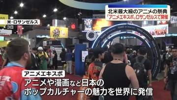 北米最大級のアニメの祭典「アニメエキスポ」開催　米ロサンゼルス