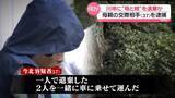 「奈良“親子”遺体　母親遺棄の疑いで交際相手（37）を逮捕　“2人を一緒に車に乗せて運んだ”」の画像1