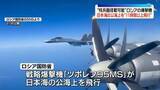 「核兵器の搭載可能…ロシア戦略爆撃機が日本海の公海上を“11時間以上飛行”」の画像1