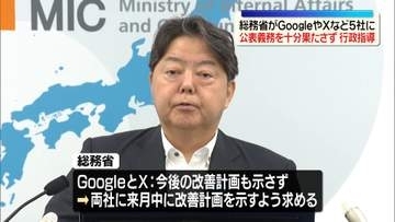 総務省、グーグルやXなど5社に行政指導“SNS誹謗中傷で削除要請対応の公表義務十分果たさず”