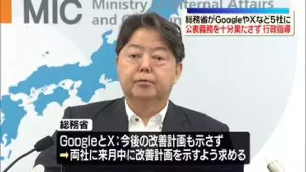 総務省、グーグルやXなど5社に行政指導“SNS誹謗中傷で削除要請対応の公表義務十分果たさず”