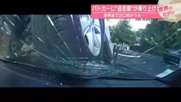 “逃走車”急発進で出口向かうも…パトカーに乗り上げ【#世界のミダシ】
