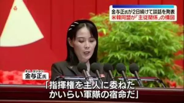 北朝鮮・金与正氏が2日続けて談話発表　韓国は「指揮権を主人に委ねたかいらい」　米韓同盟が「主従関係」の構図