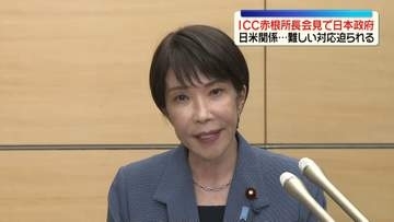 ICC・赤根所長会見で日本政府の反応　日米関係…難しい対応迫られる