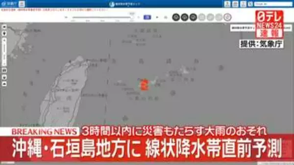 沖縄・石垣島地方に線状降水帯直前予測　3時間以内に災害もたらす大雨のおそれ