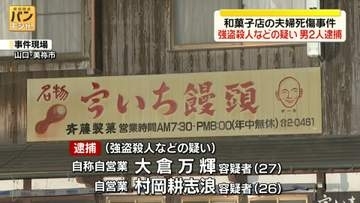 山口・和菓子店夫婦死傷事件　強盗殺人などの疑いで男2人逮捕