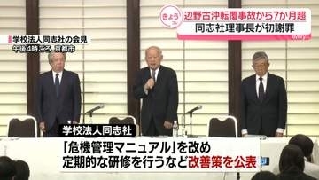 辺野古沖転覆事故から7か月超　学校法人同志社の理事長が会見、遺族らに初めて謝罪