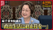 【永田町365～今日は何の日】扇千景参院議長が政界引退を表明(2007年5月11日)