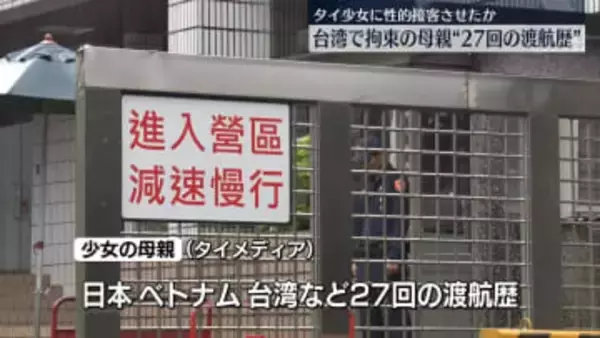 台湾で拘束の母親に“27回の渡航歴”　12歳タイ少女に性的接客させたか