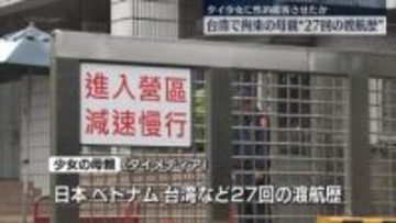 台湾で拘束の母親に“27回の渡航歴”　12歳タイ少女に性的接客させたか