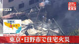 「【速報】住宅が燃える火事　延焼中　東京・日野市」の画像1