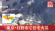【速報】住宅が燃える火事　延焼中　東京・日野市
