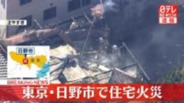 【速報】住宅が燃える火事　延焼中　東京・日野市
