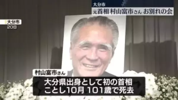 元首相の村山富市さん「お別れの会」大分市