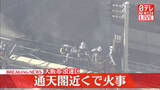 「【速報】通天閣近くで火事　大阪市浪速区」の画像1