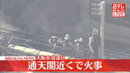 【速報】通天閣近くで火事　大阪市浪速区