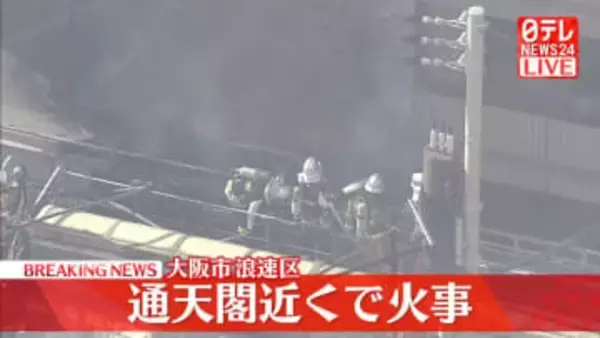 【速報】通天閣近くで火事　大阪市浪速区