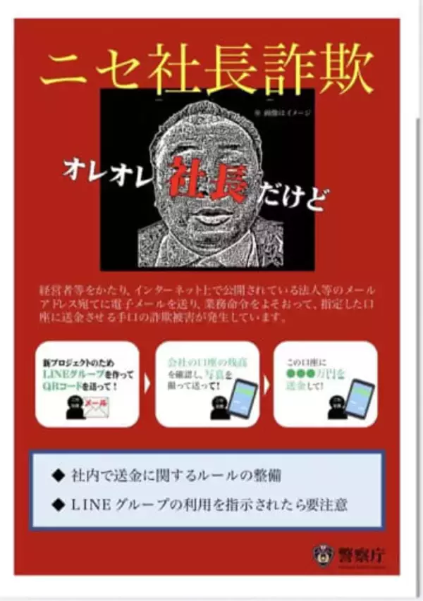 新たな手口「ニセ社長詐欺」に注意、フリーアドレスから社長装いメール…現金振り込ませる詐欺を確認　警察庁