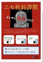 新たな手口「ニセ社長詐欺」に注意、フリーアドレスから社長装いメール…現金振り込ませる詐欺を確認　警察庁