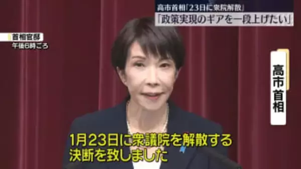 高市首相　23日に衆議院解散、27日公示・来月8日投開票の日程で総選挙を行うと正式に表明